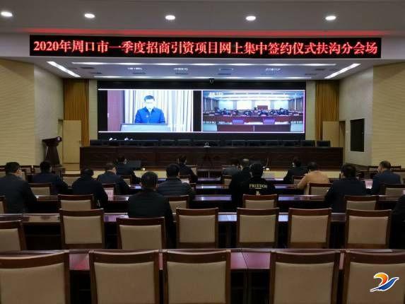 2020年全市一季度招商引资项目网上集中签约仪式举行