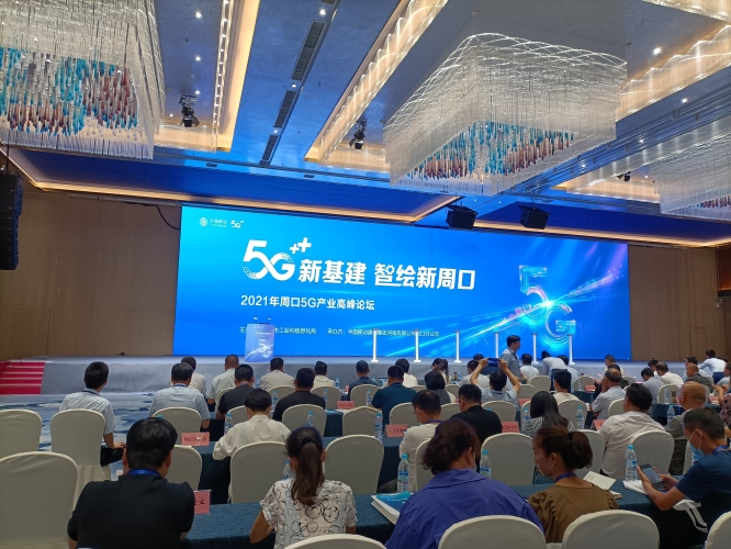 2021年周口5G产业高峰论坛在周举行