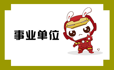 2022年河南省周口经济开发区事业单位面试内容有什么